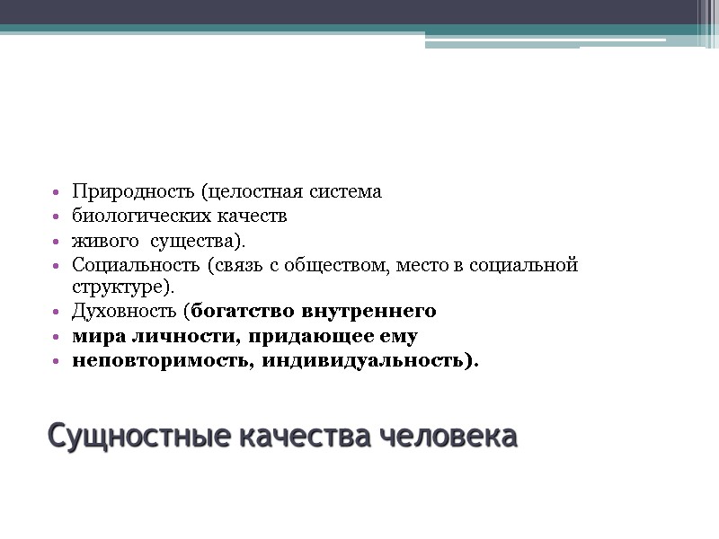Сущностные качества человека Природность (целостная система  биологических качеств  живого  существа). Социальность